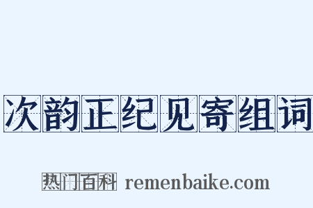 次韵正纪见寄组词是什么意思的图片